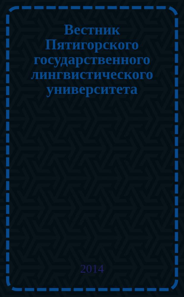 Вестник Пятигорского государственного лингвистического университета : Науч.-теорет. журн. 2014, № 1