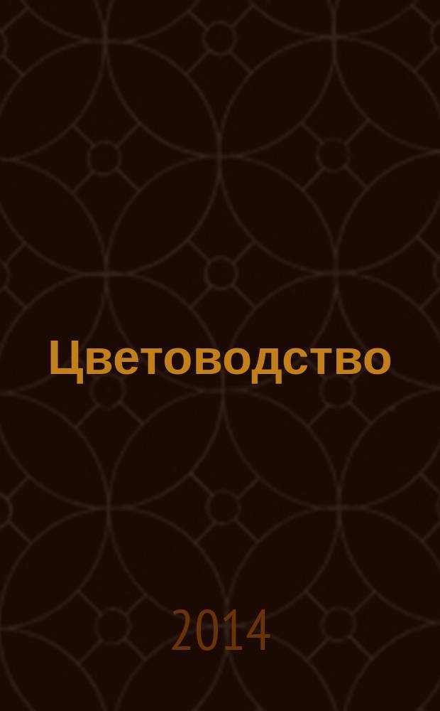 Цветоводство : Двухмес. науч.-производ. журн. М-ва с. х. СССР. 2014, 4