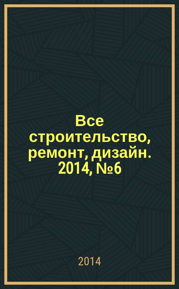 Все строительство, ремонт, дизайн. 2014, № 6 (79)