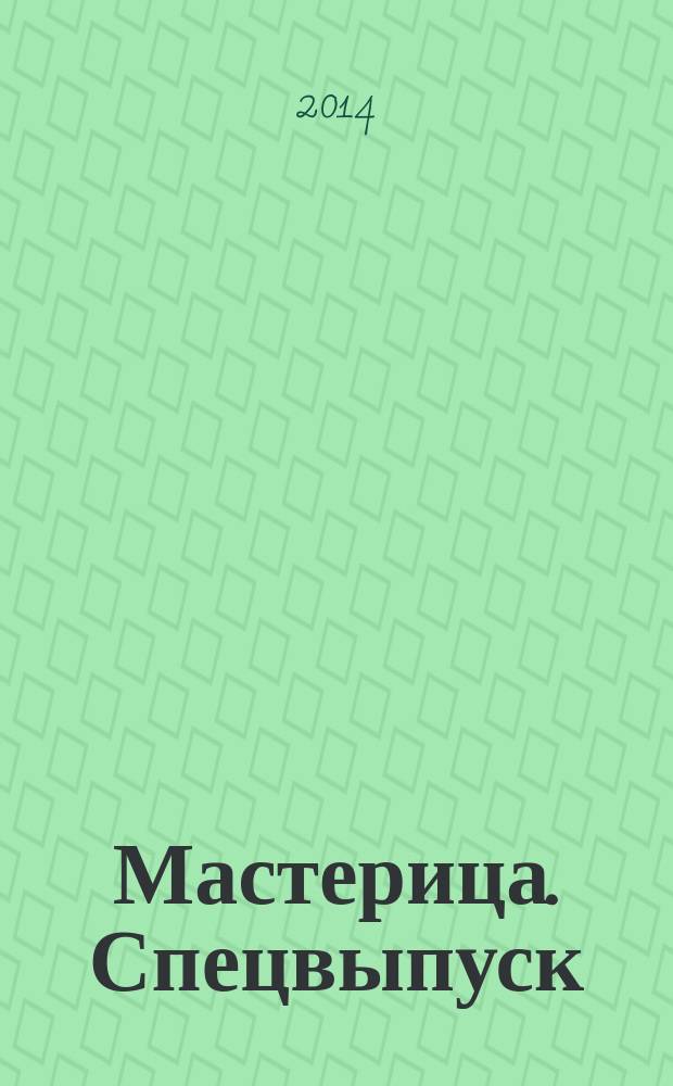 Мастерица. Спецвыпуск : журнал. 2014, № 2 : Вязаные модели для летних деньков