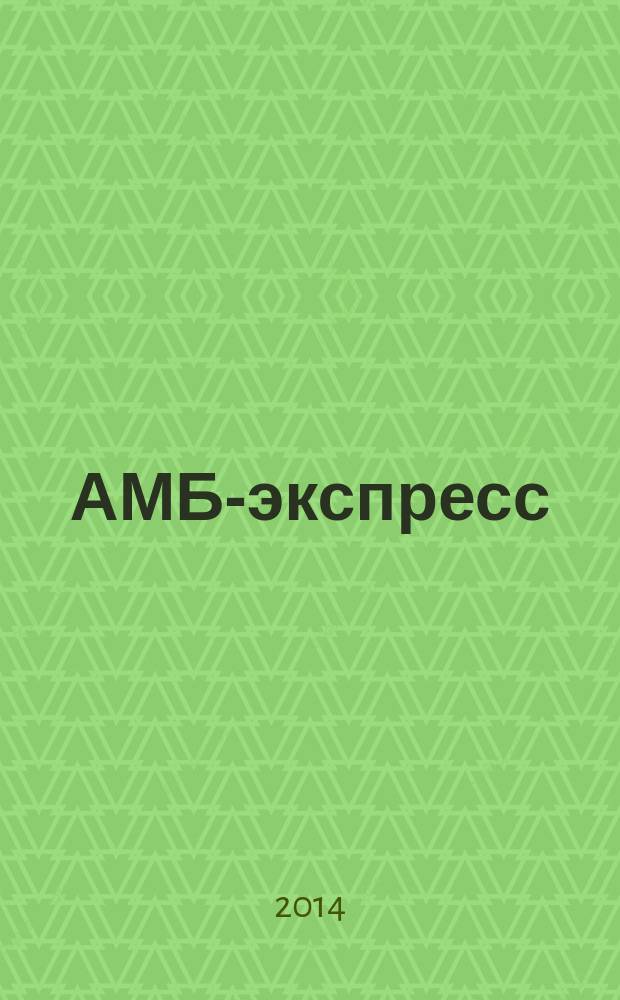 АМБ-экспресс : А-Э журнал для тех, кто платит налоги. 2014, № 26 (1136)