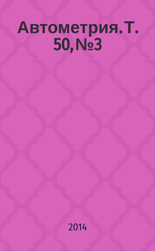 Автометрия. Т. 50, № 3