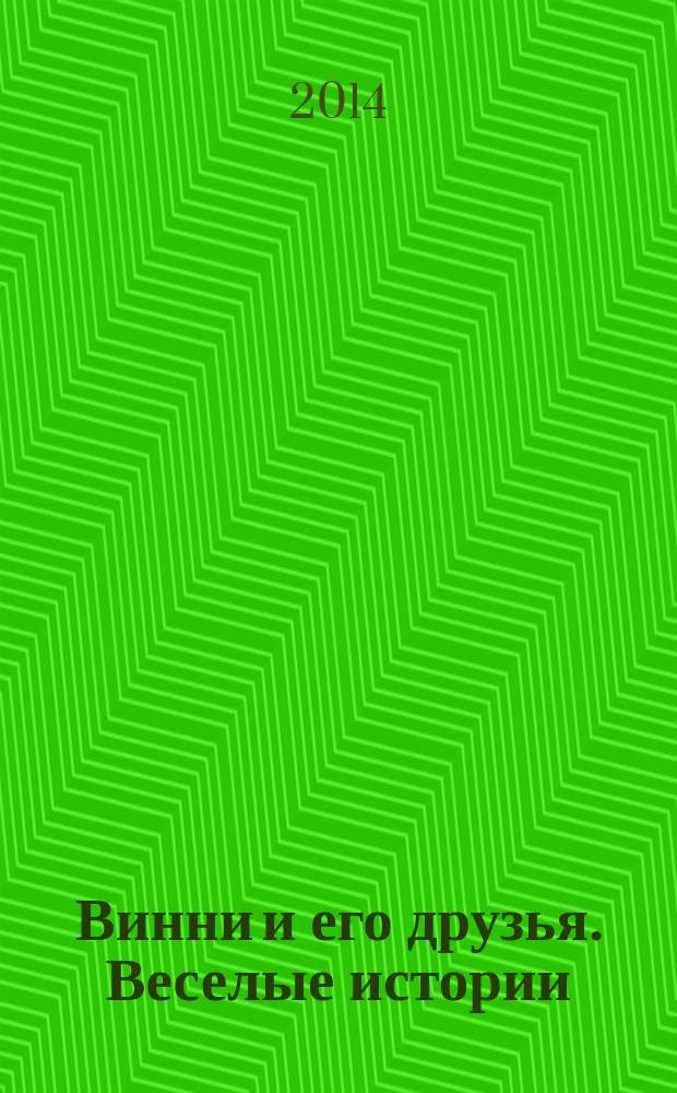 Винни и его друзья. Веселые истории : еженедельное издание для детей старшего дошкольного возраста для досуга. № 22 : Загадка Филина