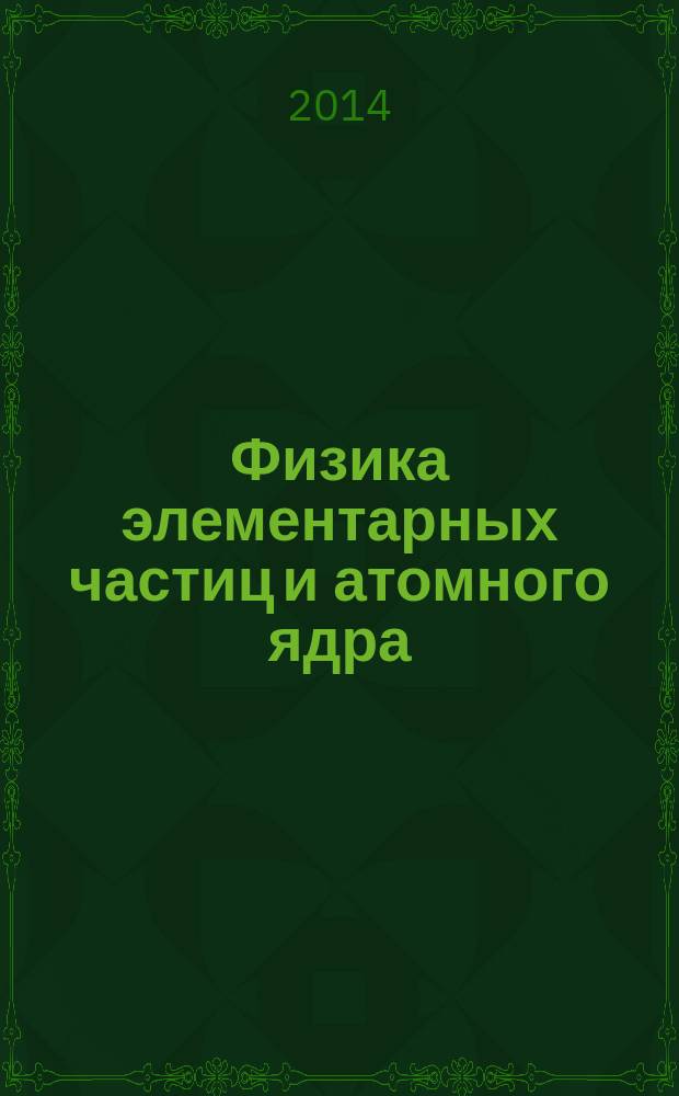 Физика элементарных частиц и атомного ядра : Ежекварт. журнал. Т. 45, вып. 3