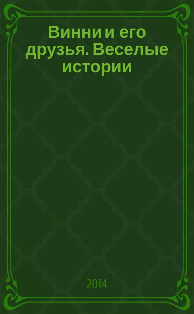 Винни и его друзья. Веселые истории : еженедельное издание для детей старшего дошкольного возраста для досуга. № 15 : Что с тобой, Тигруля?