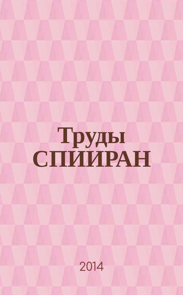 Труды СПИИРАН : научный, научно-образовательный, междисциплинарный журнал с базовой специализацией в области информатики, автоматизации и прикладной математики. 2014, вып. 2 (33)