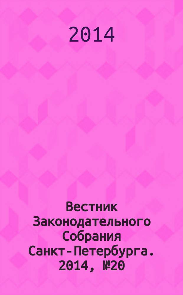 Вестник Законодательного Собрания Санкт-Петербурга. 2014, № 20