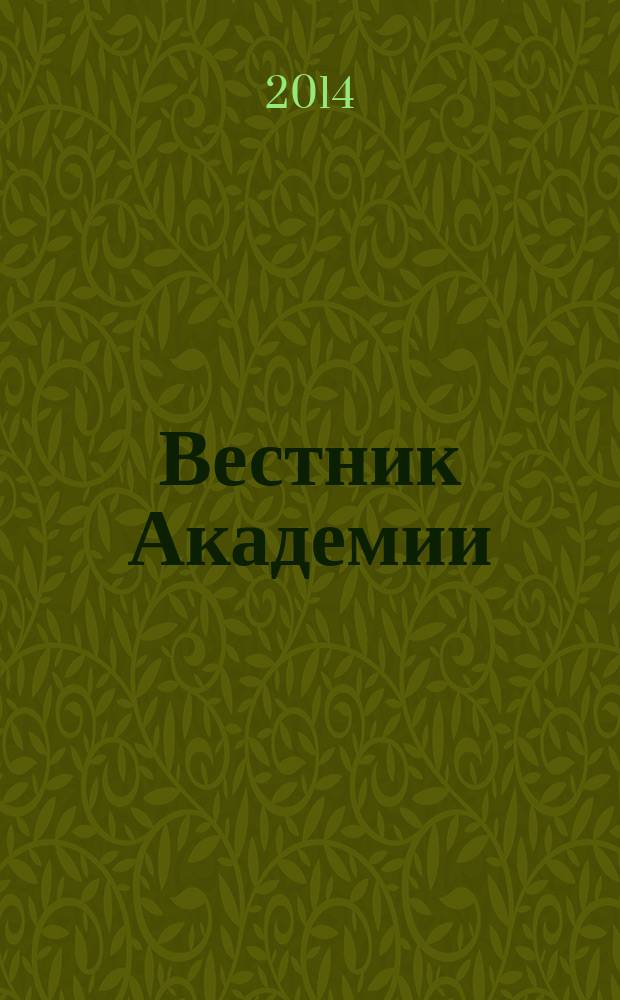 Вестник Академии : Науч.-практ. журн. 2014, № 1 (45)