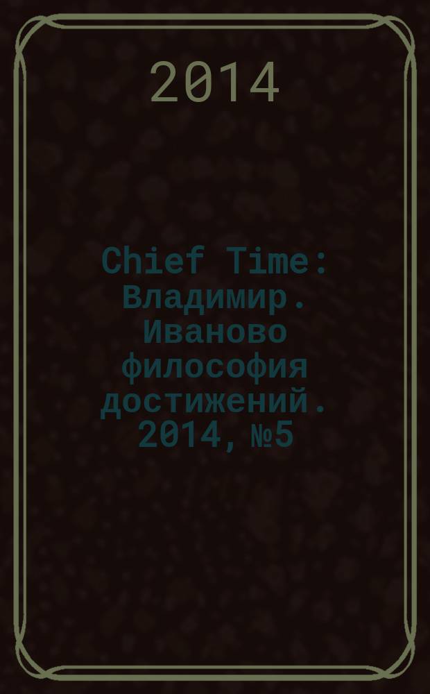 Chief Time : Владимир. Иваново философия достижений. 2014, № 5/6