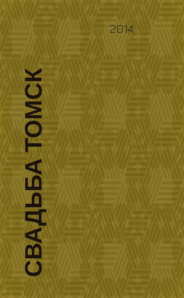 Свадьба Томск