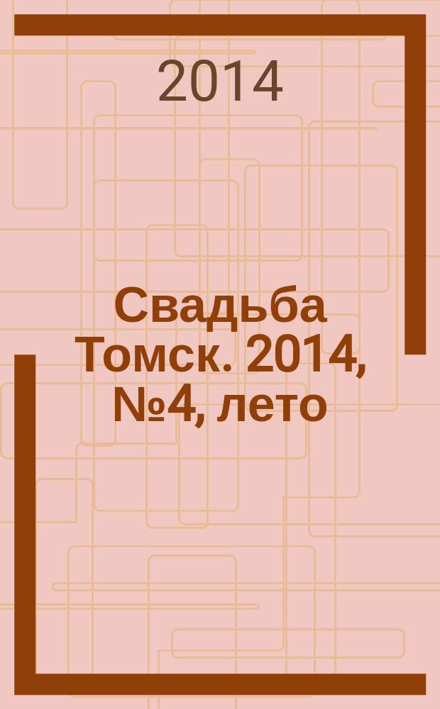 Свадьба Томск. 2014, № 4, лето : Тени любви