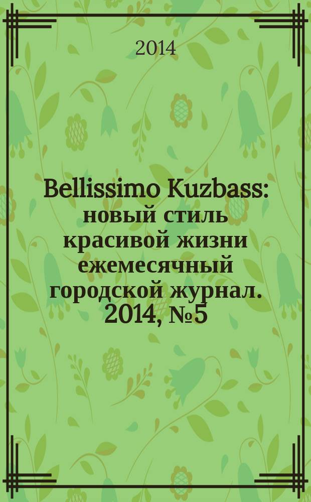 Bellissimo Kuzbass : новый стиль красивой жизни ежемесячный городской журнал. 2014, № 5 (40)