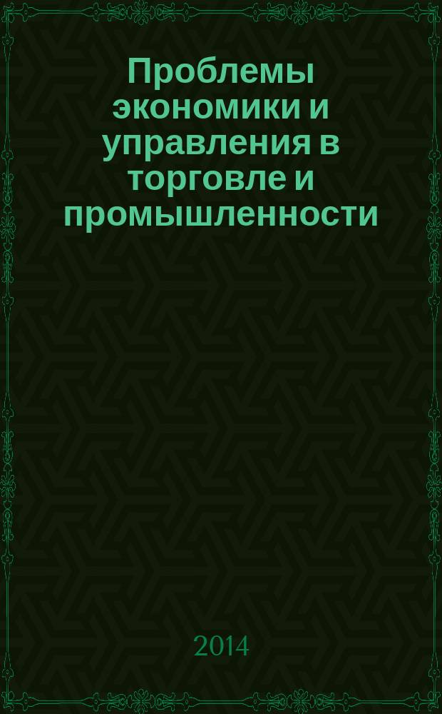 Проблемы экономики и управления в торговле и промышленности : научный журнал. 2014, № 2 (6)