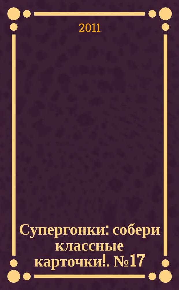 Супергонки : собери классные карточки !. № 17
