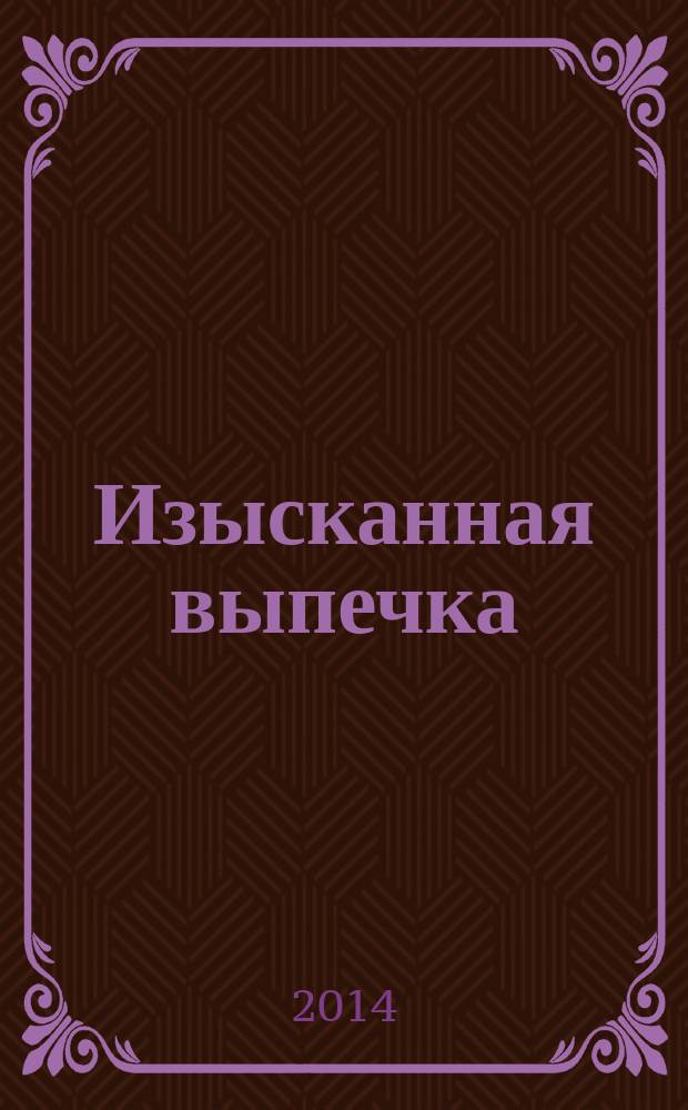 Изысканная выпечка : лучшие рецепты мировой кухни. № 62