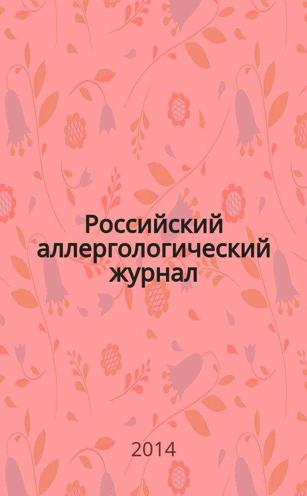 Российский аллергологический журнал : Науч.-практ. журн. Рос. ассоц. аллергологов и клин. иммунологов (РААКИ). 2014, № 3