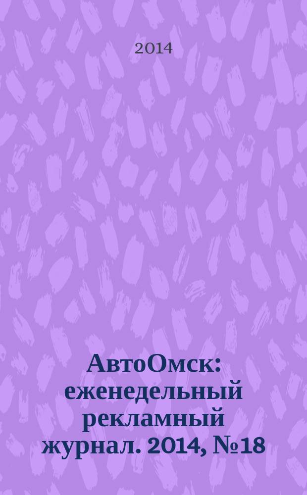 АвтоОмск : еженедельный рекламный журнал. 2014, № 18 (792)