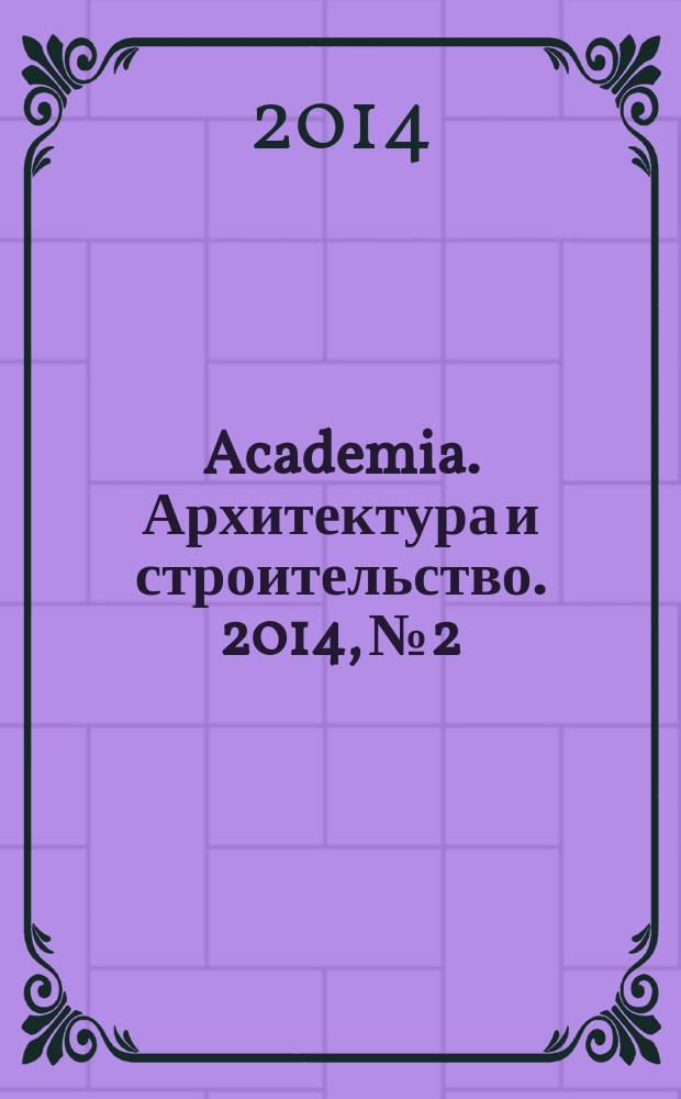 Academia. Архитектура и строительство. 2014, № 2