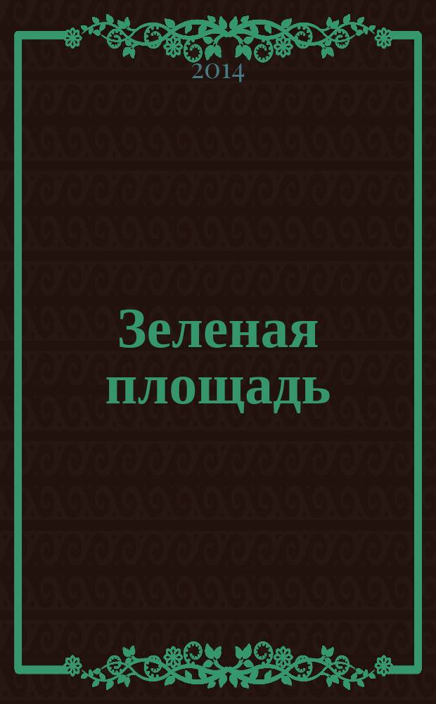 Зеленая площадь : приложение к обозрению "Новости рынка недвижимости". 2014, № 14 (521)