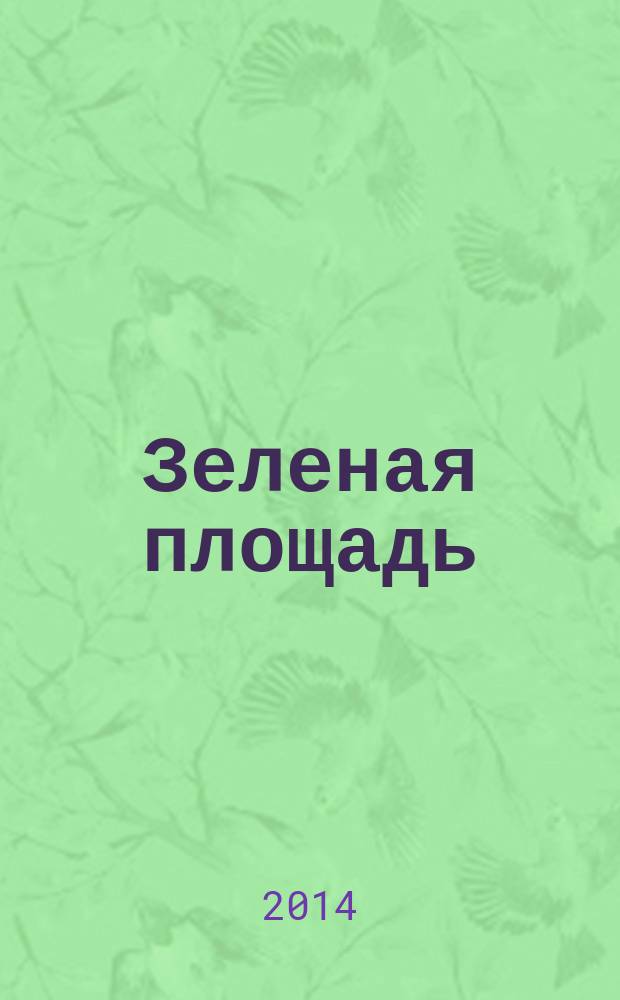 Зеленая площадь : приложение к обозрению "Новости рынка недвижимости". 2014, № 15 (522)