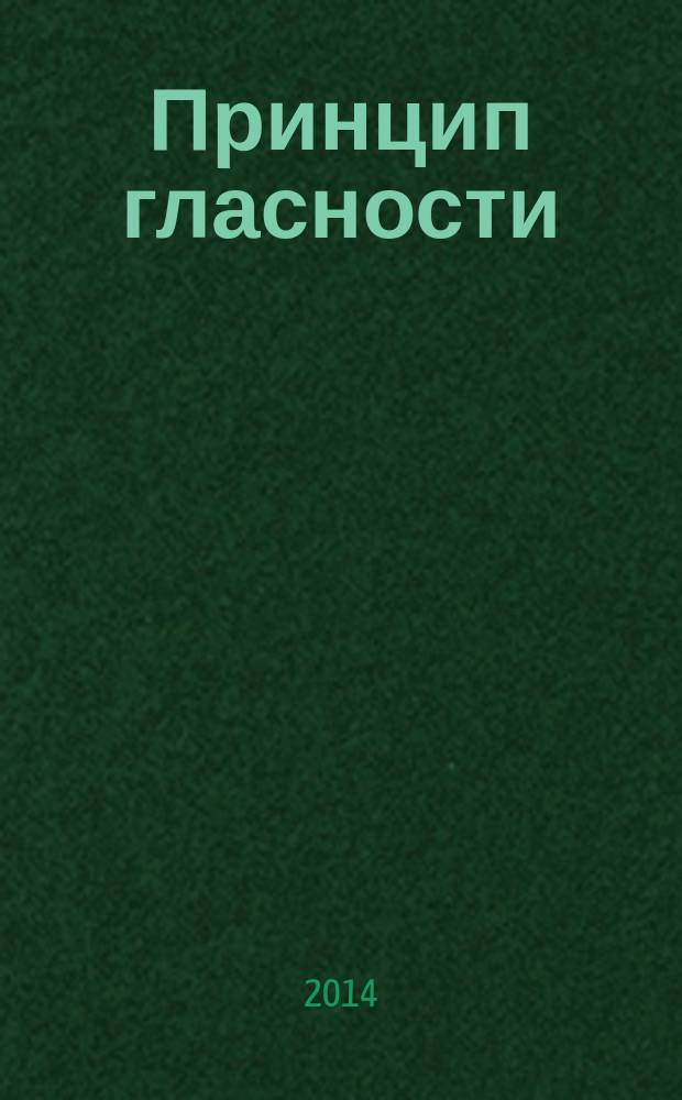 Принцип гласности : журнал судейского сообщества Челябинской области. 2014, № 1 (23)