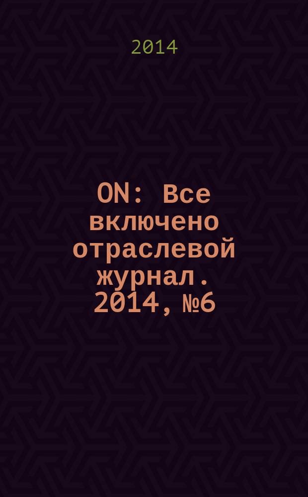 ON : Все включено отраслевой журнал. 2014, № 6/7 (5)