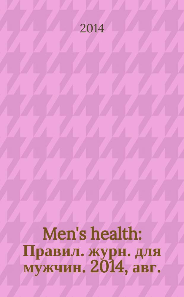Men's health : Правил. журн. для мужчин. 2014, авг. (190)