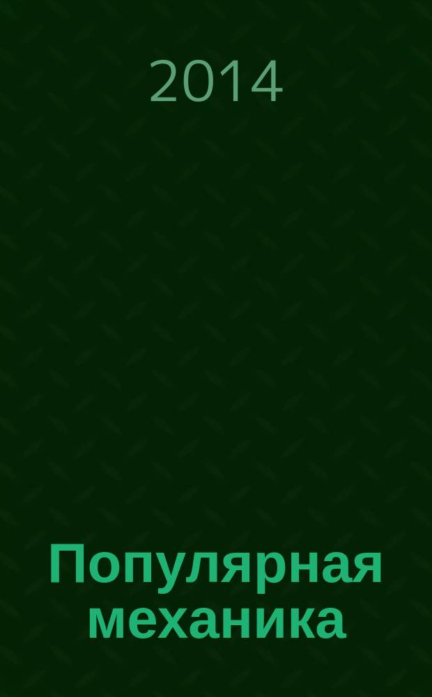 Популярная механика : Журн. о том, как устроен мир. 2014, № 8 (142)