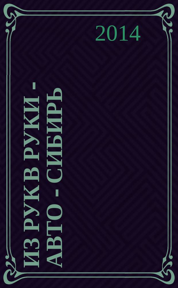 Из рук в руки - авто - Сибирь : еженедельник фотообъявлений. 2014, № 19 (517)