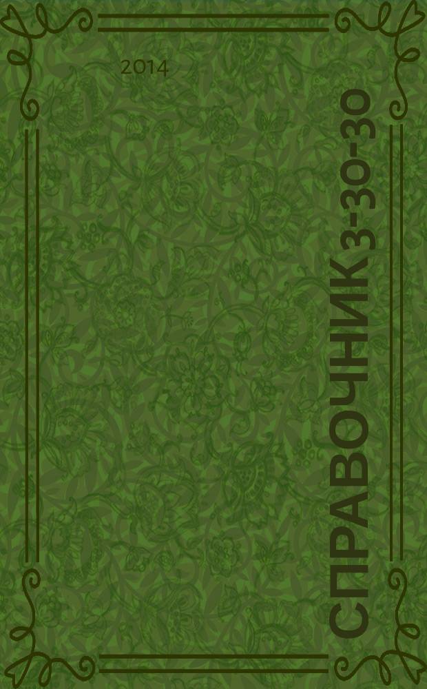 Справочник 3-30-30 : товары и услуги Ейска. 2014, № 6 (107)