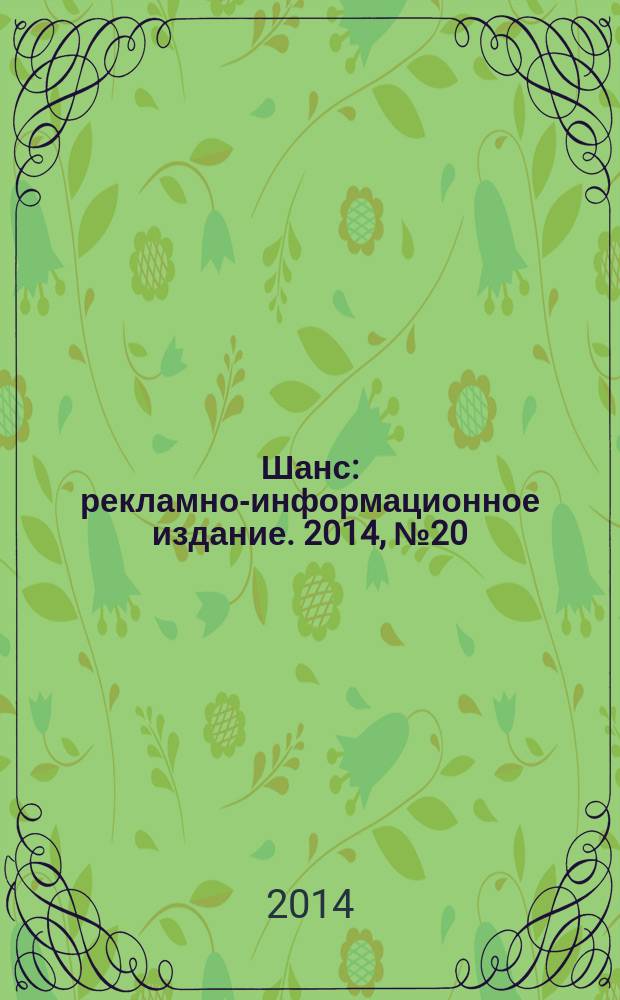 Шанс : рекламно-информационное издание. 2014, № 20 (586)
