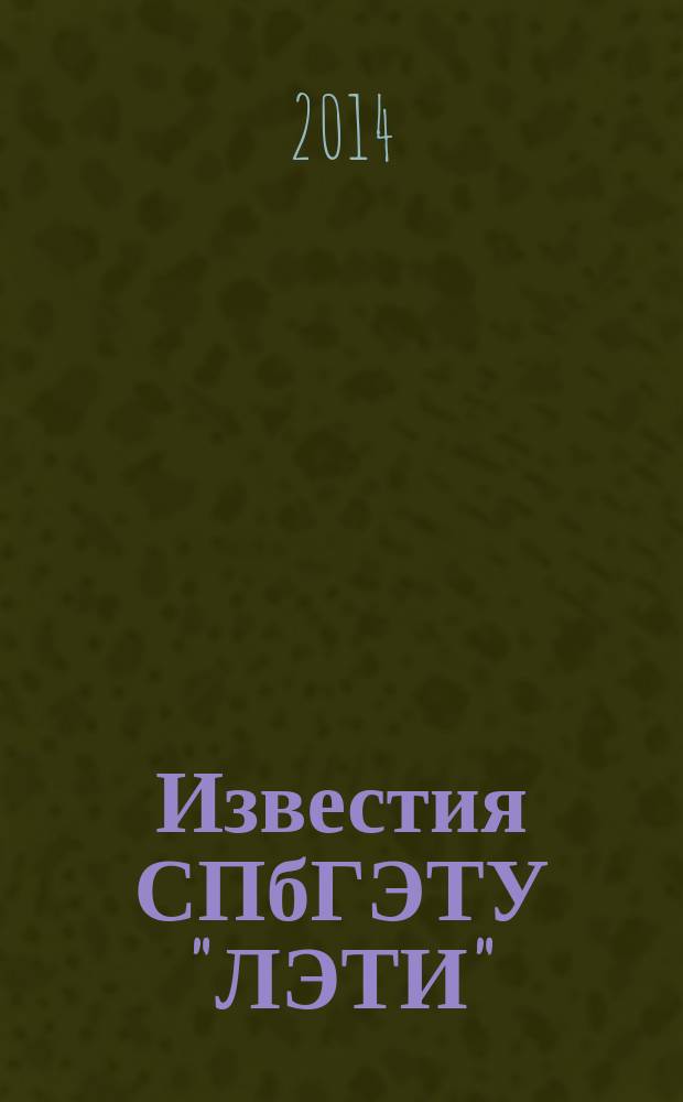Известия СПбГЭТУ "ЛЭТИ" : ежемесячный журнал. 2014, № 5