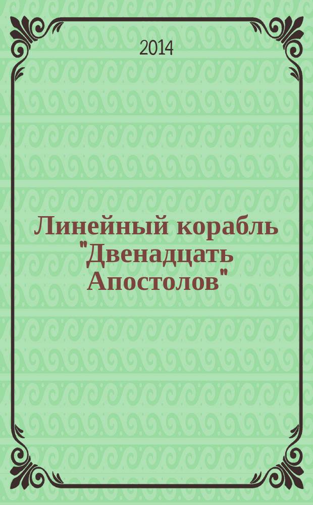 Линейный корабль "Двенадцать Апостолов" : гордость российского флота еженедельное издание. Вып. 65 : Первые сражения на Кавказском театре. Отдельный Кавказский корпус к началу Крымской войны