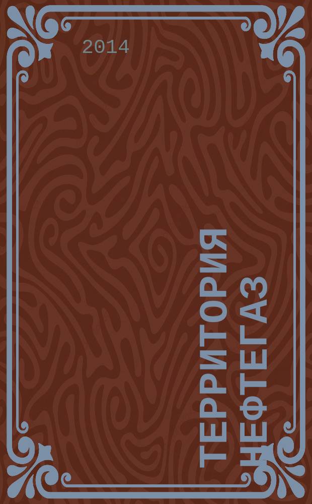 Территория нефтегаз : лидеры знают больше. 2014, № 6