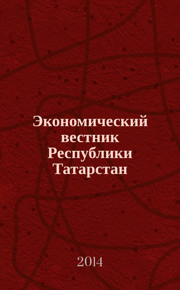 Экономический вестник Республики Татарстан : Экон. журн. для деловых людей. 2014, № 2