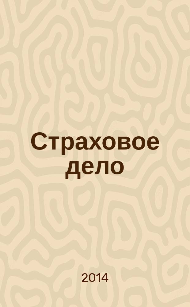 Страховое дело : Ежемес. журн. 2014, № 5 (254)