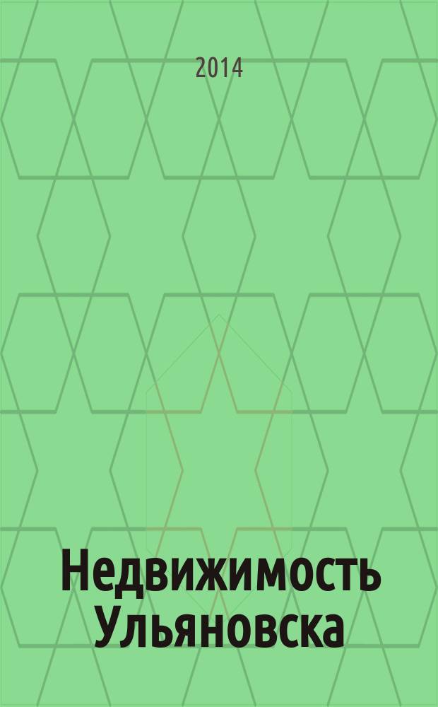 Недвижимость Ульяновска : информационно-аналитический рекламный журнал. 2014, № 12 (240)