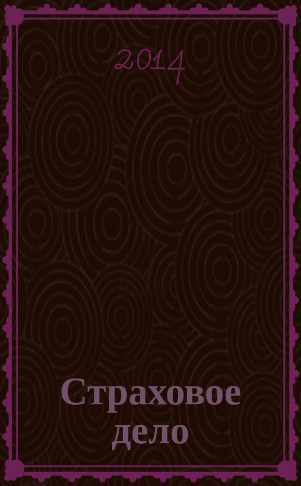 Страховое дело : Ежемес. журн. 2014, № 6 (255)