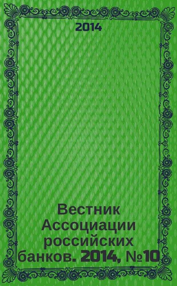 Вестник Ассоциации российских банков. 2014, № 10