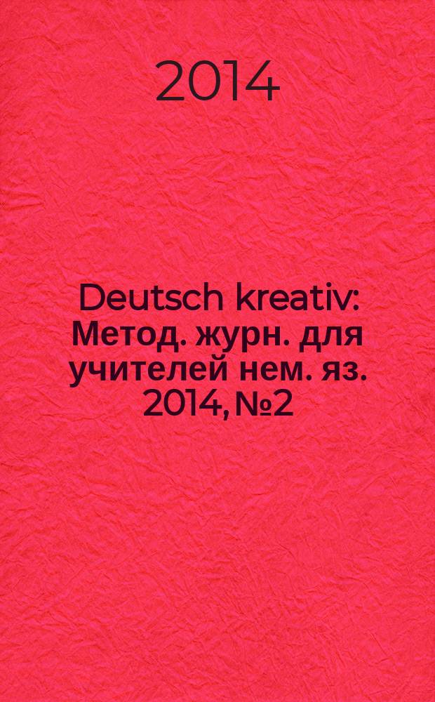 Deutsch kreativ : Метод. журн. для учителей нем. яз. 2014, № 2
