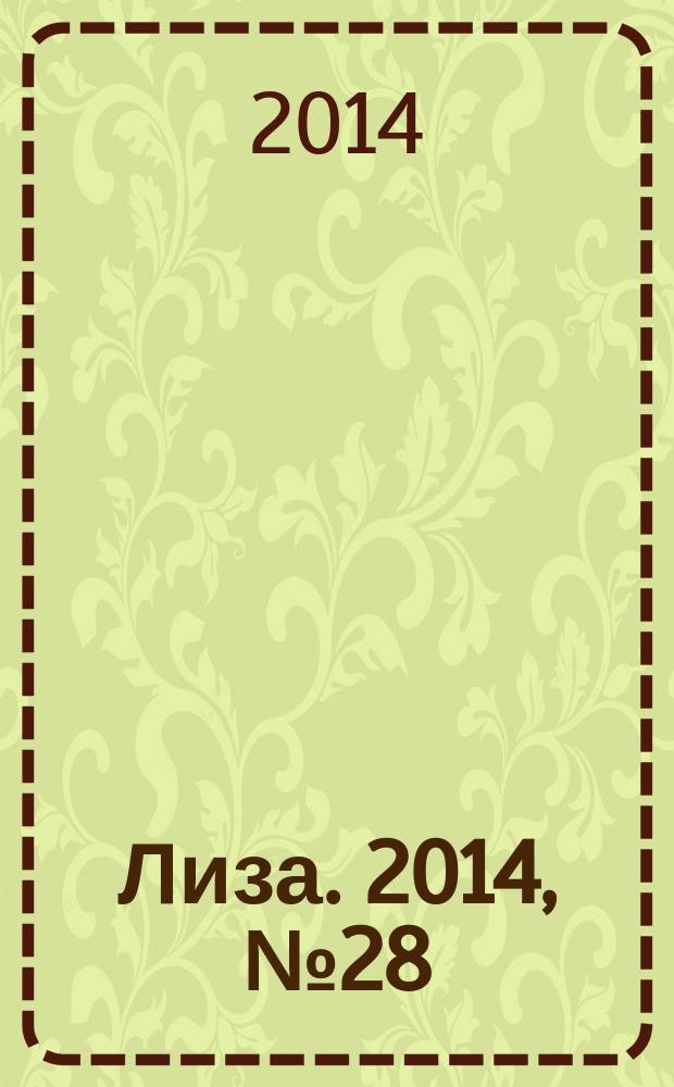 Лиза. 2014, № 28