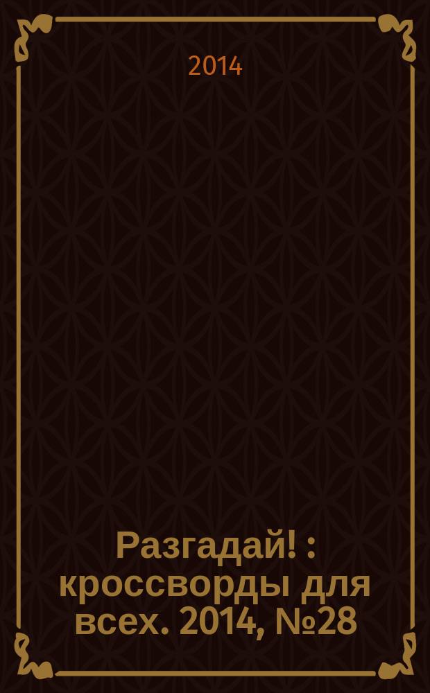 Разгадай ! : кроссворды для всех. 2014, № 28