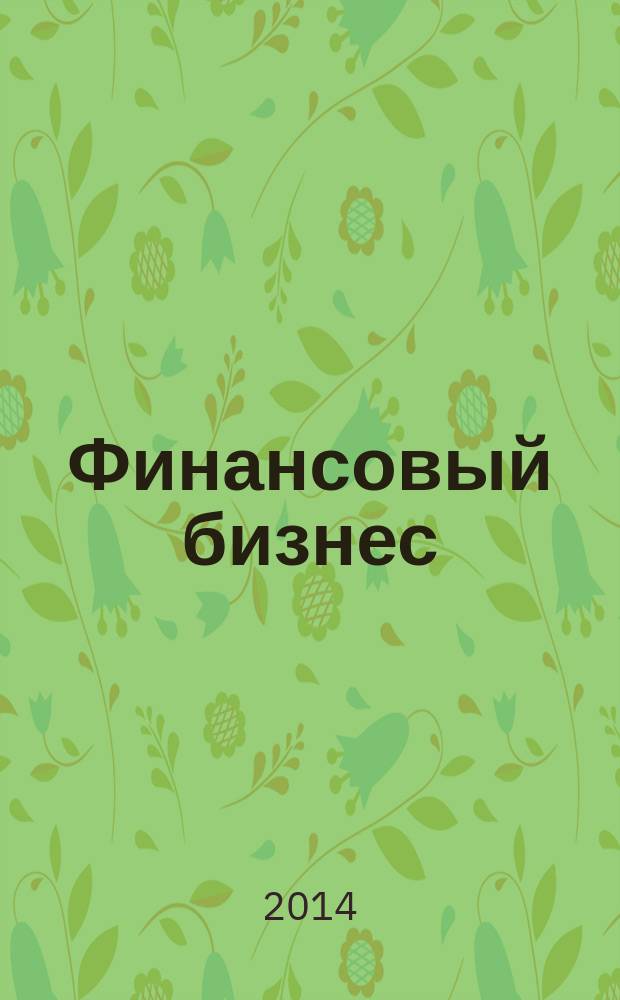 Финансовый бизнес : Ежемес. журн. 2014, 3 (170)