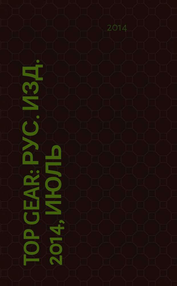 Top Gear : Рус. изд. 2014, июль (106)