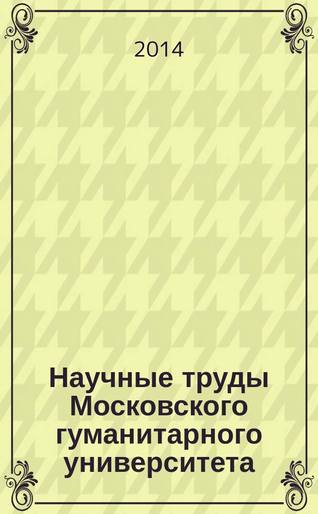 Научные труды Московского гуманитарного университета : рецензируемое продолжающееся издание. 2014, № 6