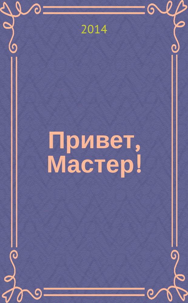 Привет, Мастер ! : судоку на всю неделю. 2014, № 11