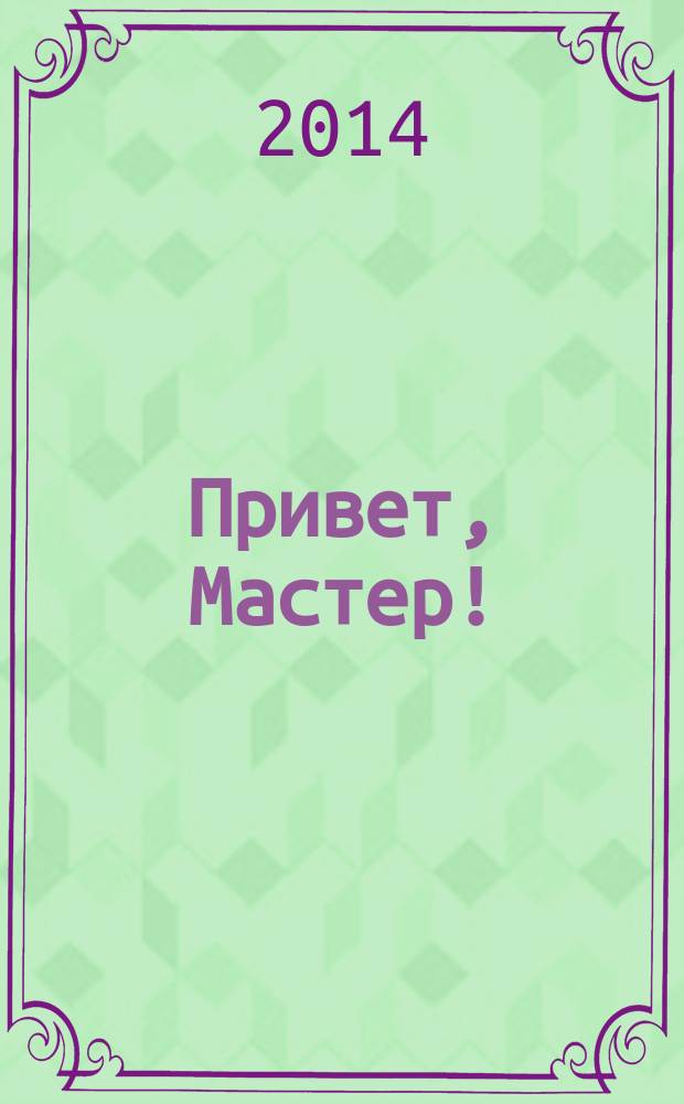 Привет, Мастер ! : судоку на всю неделю. 2014, № 12