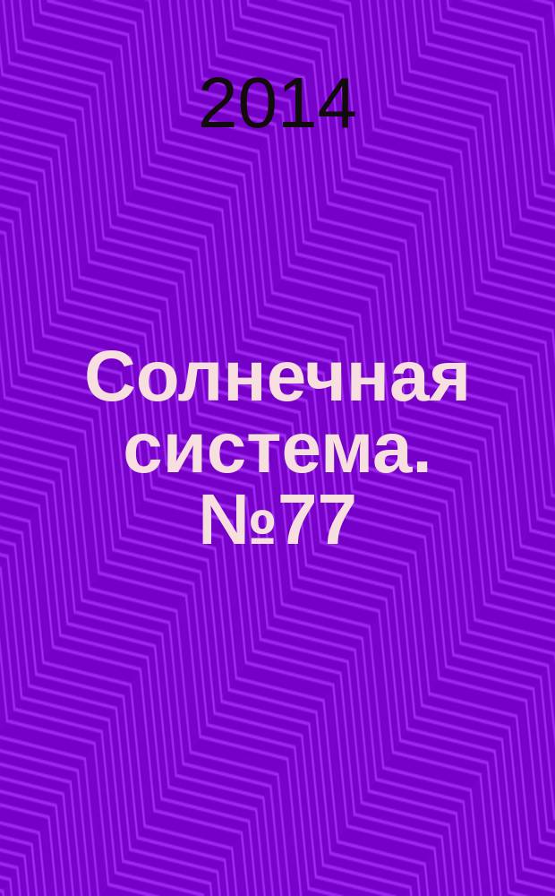 Солнечная система. № 77