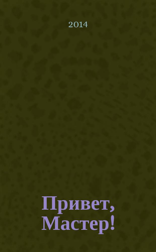 Привет, Мастер ! : судоку на всю неделю. 2014, № 13