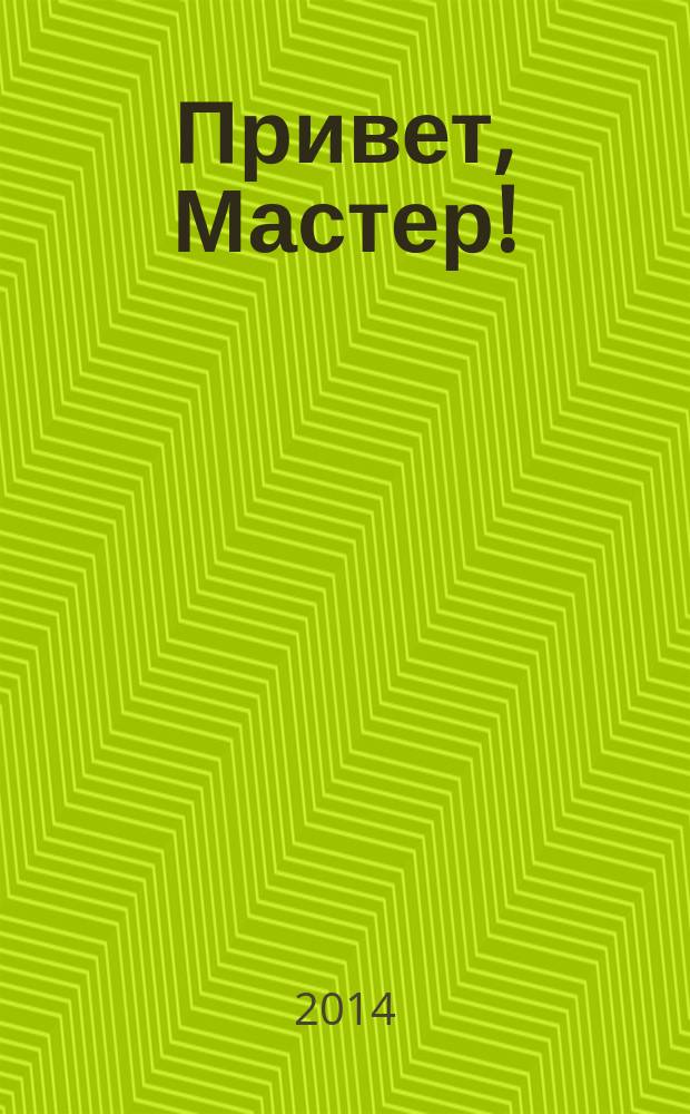Привет, Мастер ! : судоку на всю неделю. 2014, № 14